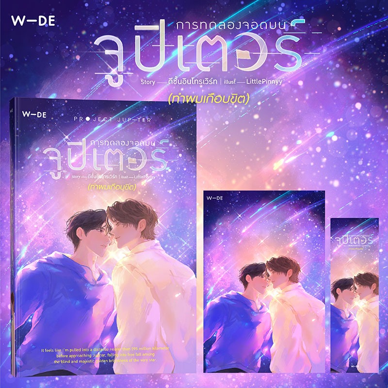 หนังสือ : การทดลองจอดบนจูปิเตอร์ (ทำผมเกือบขิต)​ (สนพ.​Wide​ Stories)