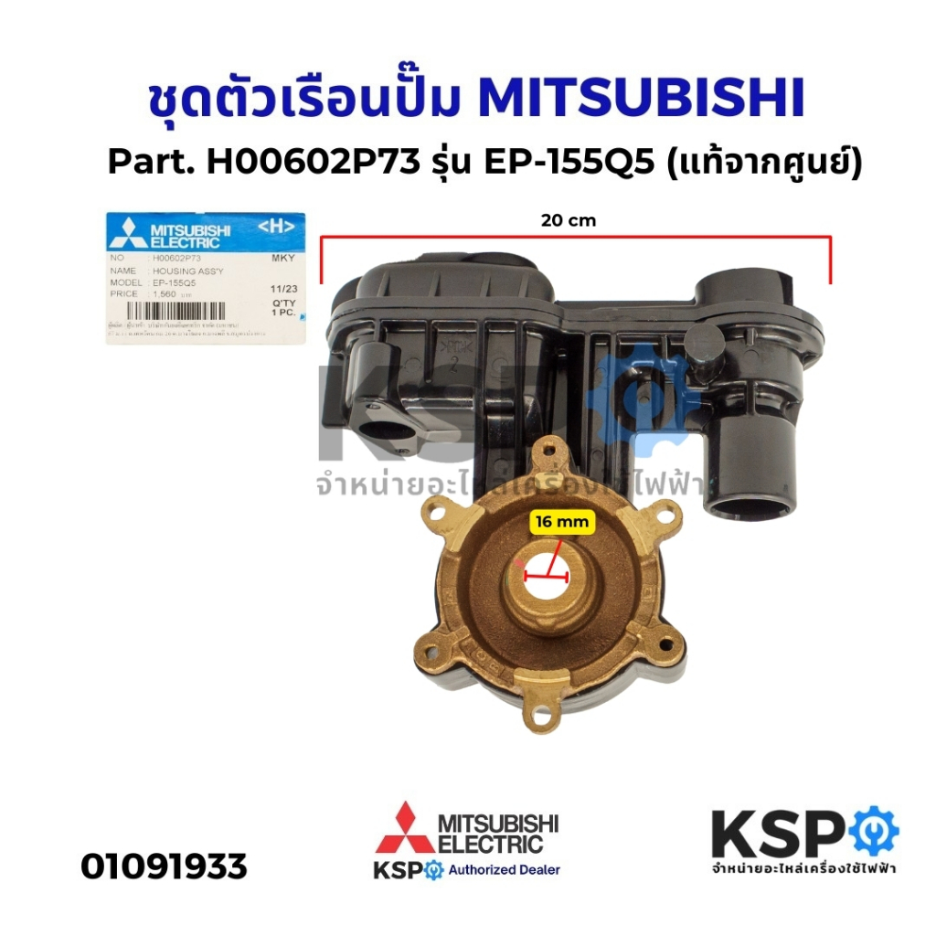 ชุดตัวเรือนปั๊ม เรือนปั๊มน้ำ MITSUBISHI มิตซูบิชิ Part. H00602P73 รุ่น EP-155Q5 (แท้จากศูนย์) อะไหล่ปั๊มน้ำ