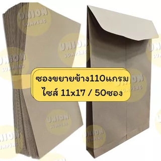 (USP)📍ขยายข้าง/ถูกที่สุด📍(ยกแพ็ค50ซอง) ซองน้ำตาลขยายข้าง 110แกรม A4 ซองขยายข้าง ซองA4 และ 11x17 ซองเอกสาร ขยายก้น C4