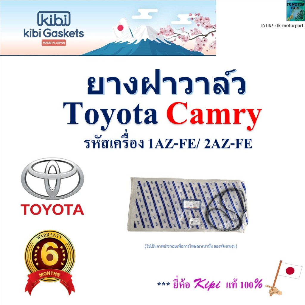 Kibi ยางฝาวาล์ว คัมรี่,Toyota Camry รหัสเครื่อง 1AZ-FE/2AZ-FE,ACA020189