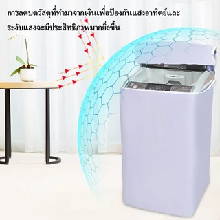 S/M/L/XL ฝาครอบเครื่องซักผ้า กันน้ำ กันฝุ่น กันแดด เคส Protector ผ้าคลุมเครื่องซักผ้าฝาบน