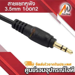 ฟังเพลงพร้อมกัน 2 คน ช่องหูฟัง 3.5 mm 1 ออก 2 สายแปลง สายแยกหูฟัง 2 ทาง ใช้งานง่าย ใช้สำหรับต่อหูฟัง