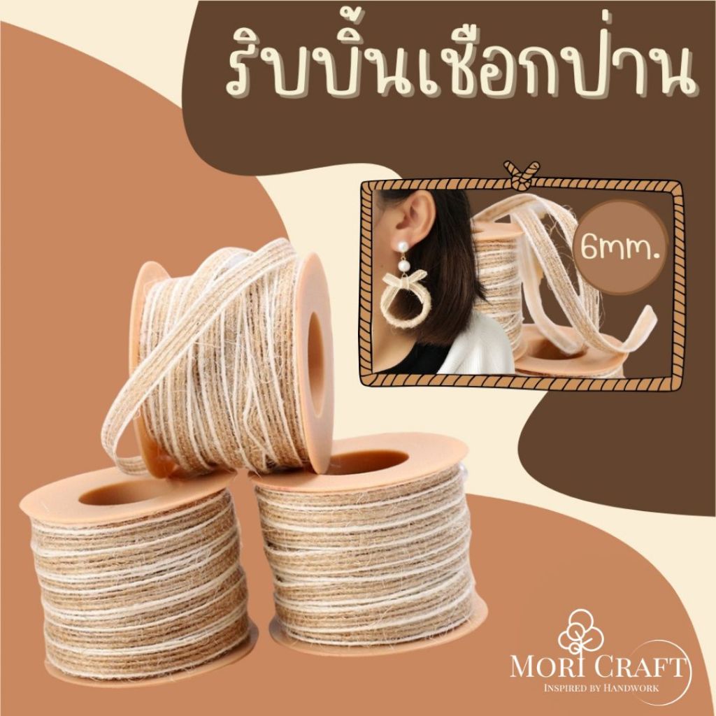 เชือกกระสอบ ป่าน เชือกน้ำตาลมีขอบ 6มิล