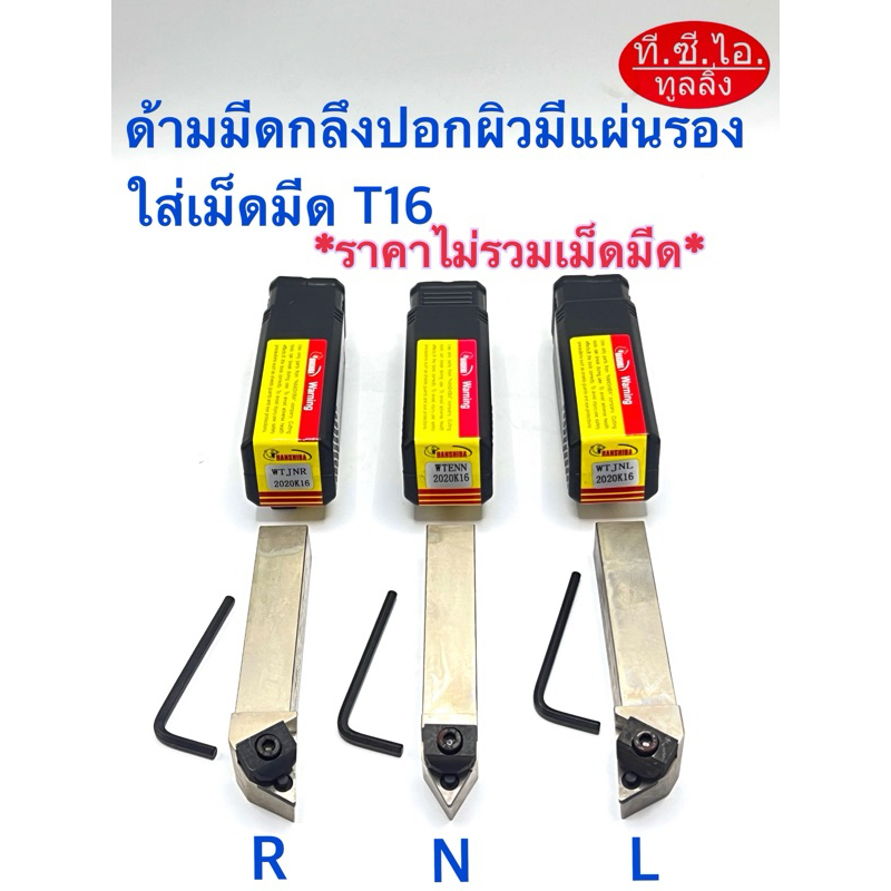 ด้ามกลึงปอกผิว ปาดหน้า แบบมีแผ่นรอง ใส่เม็ดมีด T16-2หน้า🚚พร้อมส่ง🚚*สินค้าไม่รวมเม็ดมีด*