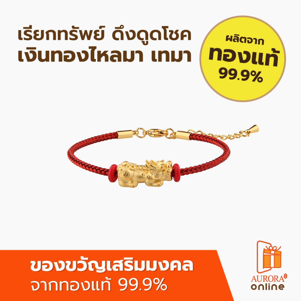 AURORA กำไลข้อมือปี่เซี้ยะ สายสีแดง  ปลุกเสกแล้ว *ของแท้*