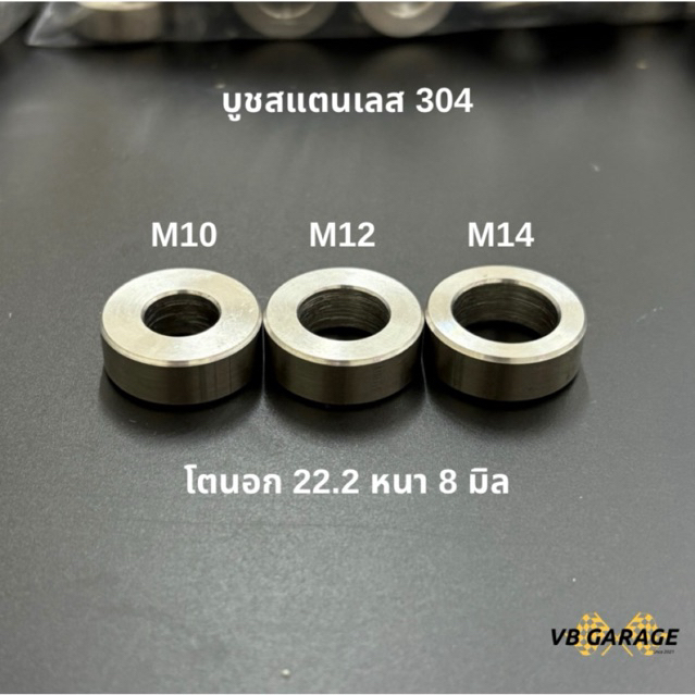 บูชสแตนเลส 304 บูชแกนโช้ค แหวนรองสแตนเลส บูชรองเบ้าบอลจ๊อย โตนอก 22.2 mm. หนา 8 mm.
