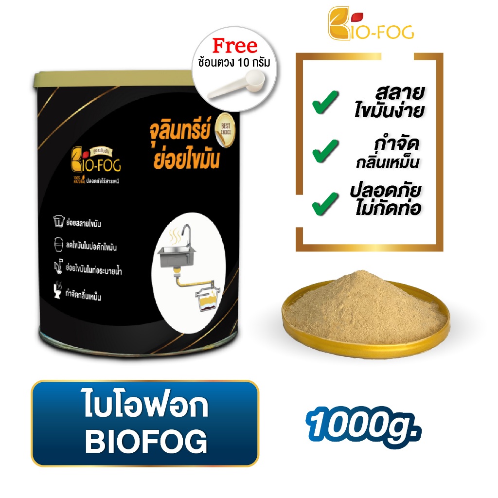 BioFog ไบโอฟอก จุลินทรีย์ย่อยไขมันและกากของเสีย ในอ่างล้างจ้านและห้องน้ำ ดับกลิ่นเหม็น สลายส้วมเต็ม