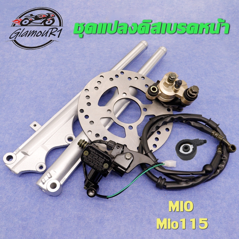 ชุดแปลงดิสหน้า MIO/MIO115-I ครบชุด 6ชิ้น ชุดแปลงดิสเบรคหน้า มีโอ/มีโอ115i,ปั้มล่างปั้มบน+สายเบรคหน้า+จานดิส+โช้คหน้ามีโอ