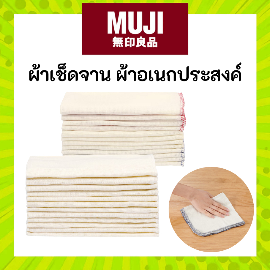 MUJI มูจิ ผ้าเช็ดจาน ชุด 12 ผืน ดูดซับน้ำได้ดีและใช้งานได้หลากหลาย (มีแบ่งขาย)