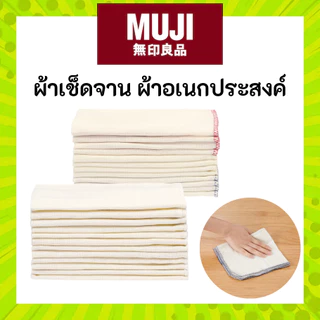 MUJI มูจิ ผ้าเช็ดจาน ชุดผ้าอเนกประสงค์ 12 ผืน ดูดซับน้ำได้ดีและใช้งานได้หลากหลาย (มีแบ่งขาย)