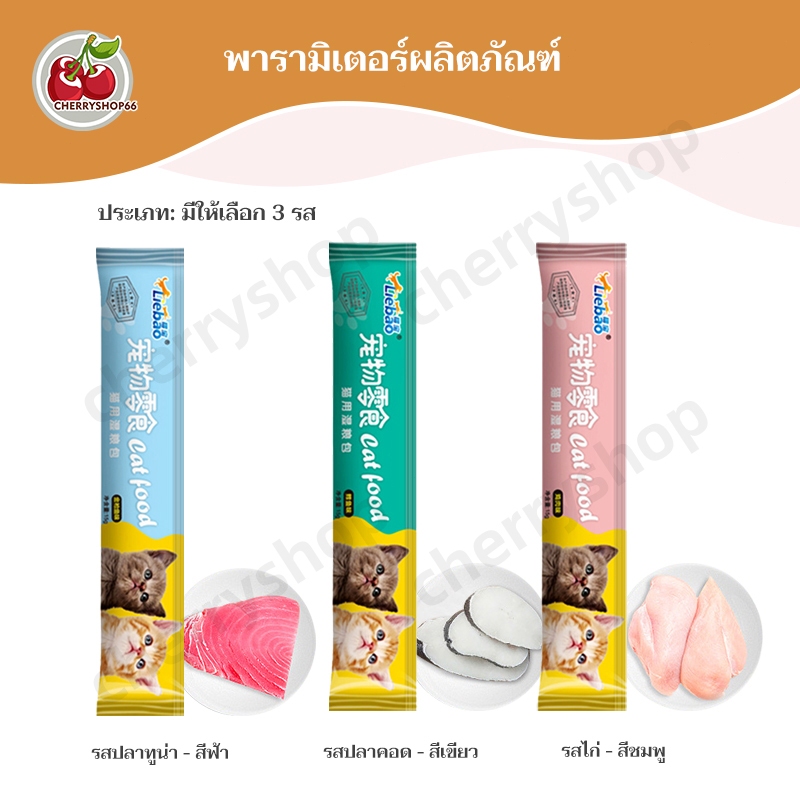 15 g แมวเลีย 100 ซอง ขนมแมวเลีย ขนมเเมวเลีย แสนอร่อย รสชาติอร่อยถูกใจน้องแมว - รูปที่ 2