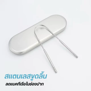 ที่ขูดลิ้นสแตนเลส ปรับปรุงสุขอนามัยในช่องปากและส่งเสริมลมหายใจสดชื่น