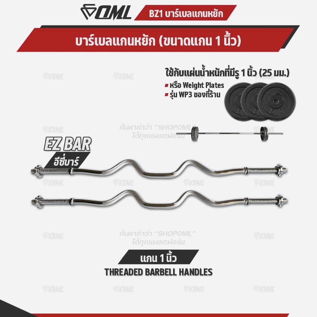 OML BZ1 บาร์เบลแกนหยักเหล็กโครเมี่ยมแท้(แกน 1 นิ้ว) ใช้กับแผ่นน้ำหนักรุ่น WP3(รู 1 นิ้ว) แกนใส่บาร์เบล Commercial Grade
