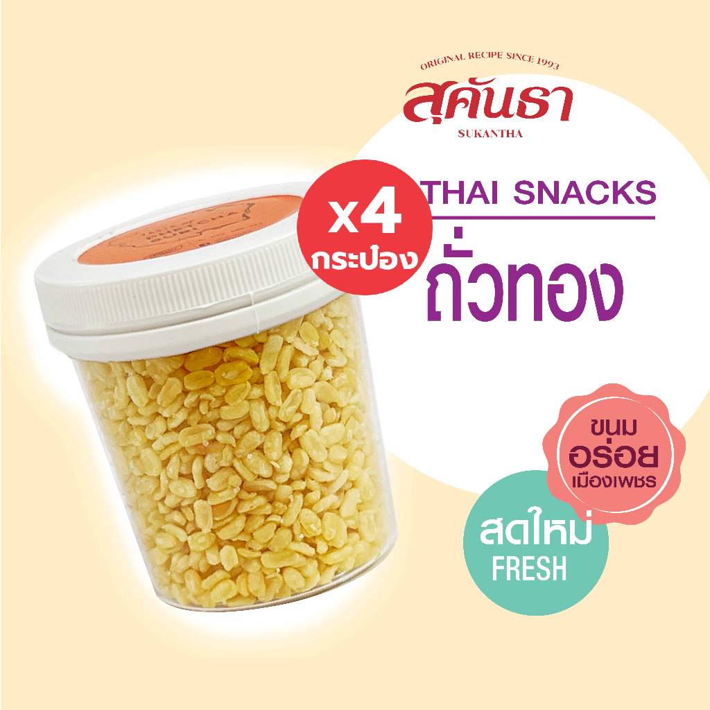 ขนมไทย สุคันธา Set ถั่วทอง เซต 4 กระป๋อง (100 กรัม/กระป๋อง) SUKANTHA Golden Mung Bean Delight x 4 Cans