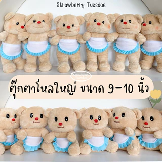 🧸ตุ๊กตายกโหล โหลใหญ่ ขนาด9-10นิ้ว **สั่งได้มากสุด2โหล** ตุ๊กตาแจกวันเด็ก ตุ๊กตาราคาถูก ตุ๊กตาแจก มีเก็บเงินปลายทาง🚚