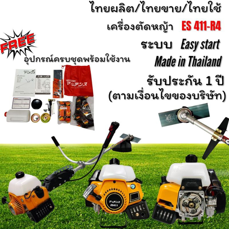 เครื่องตัดหญ้า ES411-R4 ทั้งชุด พร้อมใช้งาน ยี่ห้อ Martens（มาร์เทน)
