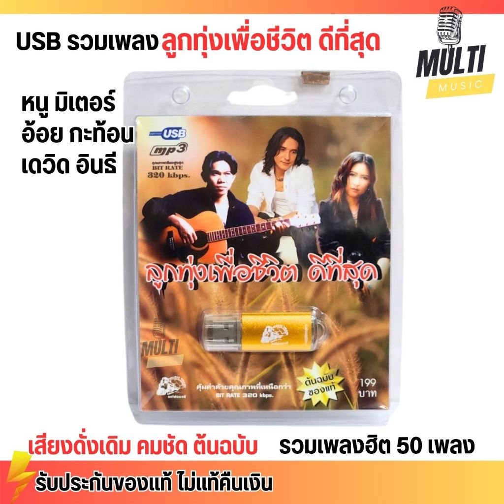 USB MP3 : รวมเพลง ลูกทุ่ง เพื่อชีวิต ดีที่สุด หนู อ้อย เดวิด ลิขสิทธิแท้ เพลงดัง 50 เพลง เสียงคมชัด ต้นฉบับ เพลงเพราะ