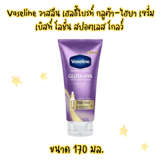 (Vaseline) วาสลีน บอดี้โลชั่น กลูต้า ไฮยา สปอตเลส โกลว์ 70-300มล.และแพ็คคู่