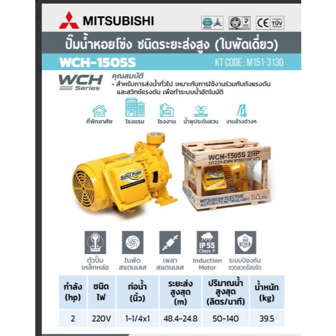 MITSUBISHI WCH-1505-S ปั๊มหอยโข่งส่งสูง 2HP 1เฟส