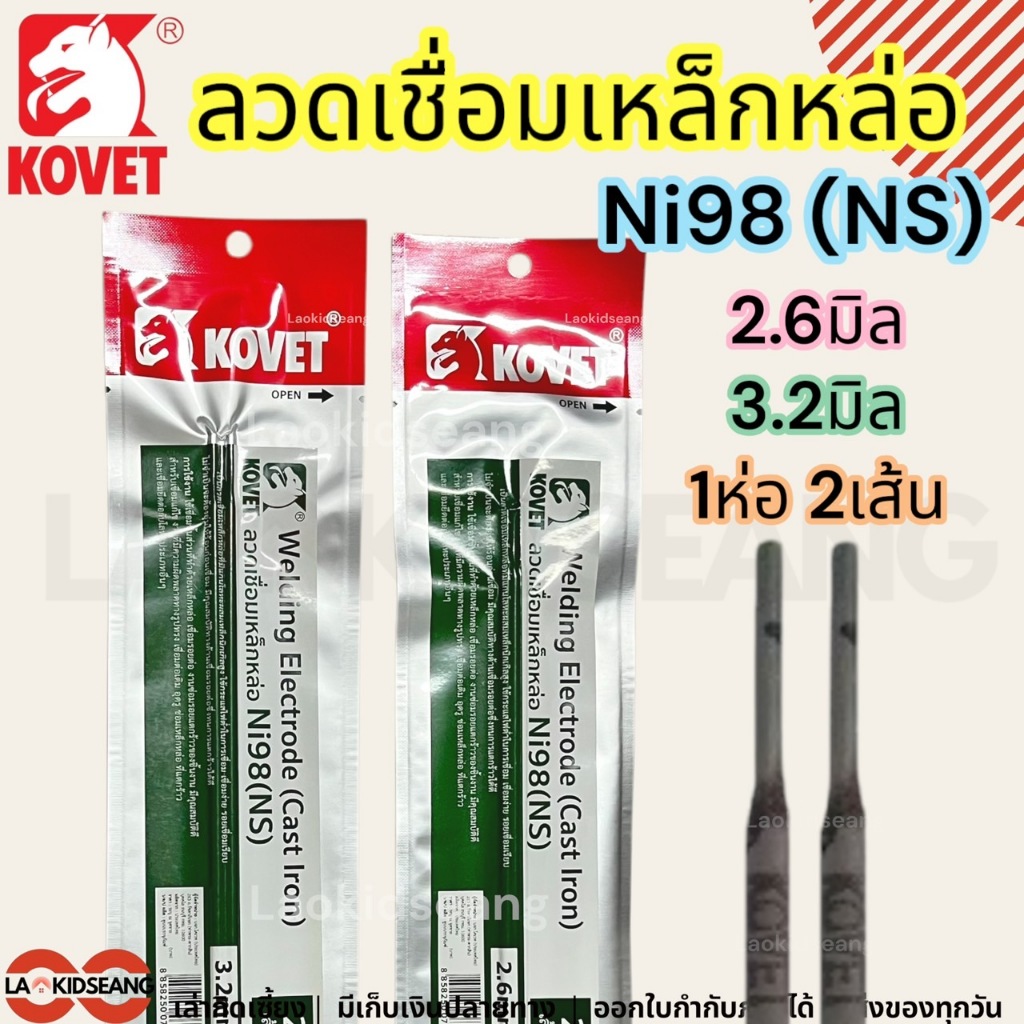 KOVET ลวดเชื่อมเหล็กหล่อ Ni98 แบบซอง บรรจุ 2 เส้น เชื่อมเหล็กหล่อ Ni98 ขนาด 2.6 3.2 มิล