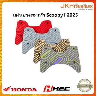 Honda แผ่นยางรองเท้ารถ Scoopy i ปี2025 ใหม่ H2cของแท้ งานสวย