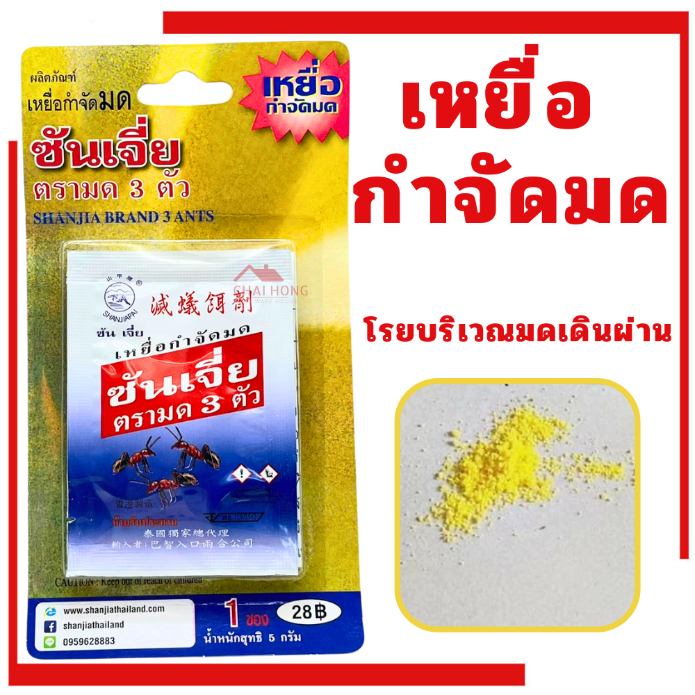 เหยื่อกำจัดมด ยาฆ่ามด ตรามด 3ตัว 5กรัม Shanjia ซันเจี่ย กำจัดมด ผงโรยมด ผงกำจัดมด