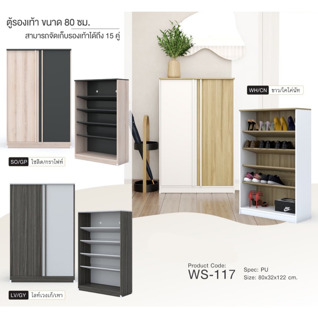 🎀WS-117 🎀ตู้รองเท้า 80ซม.สูง 120ซม.(สินค้าแพ็คกล่อง)