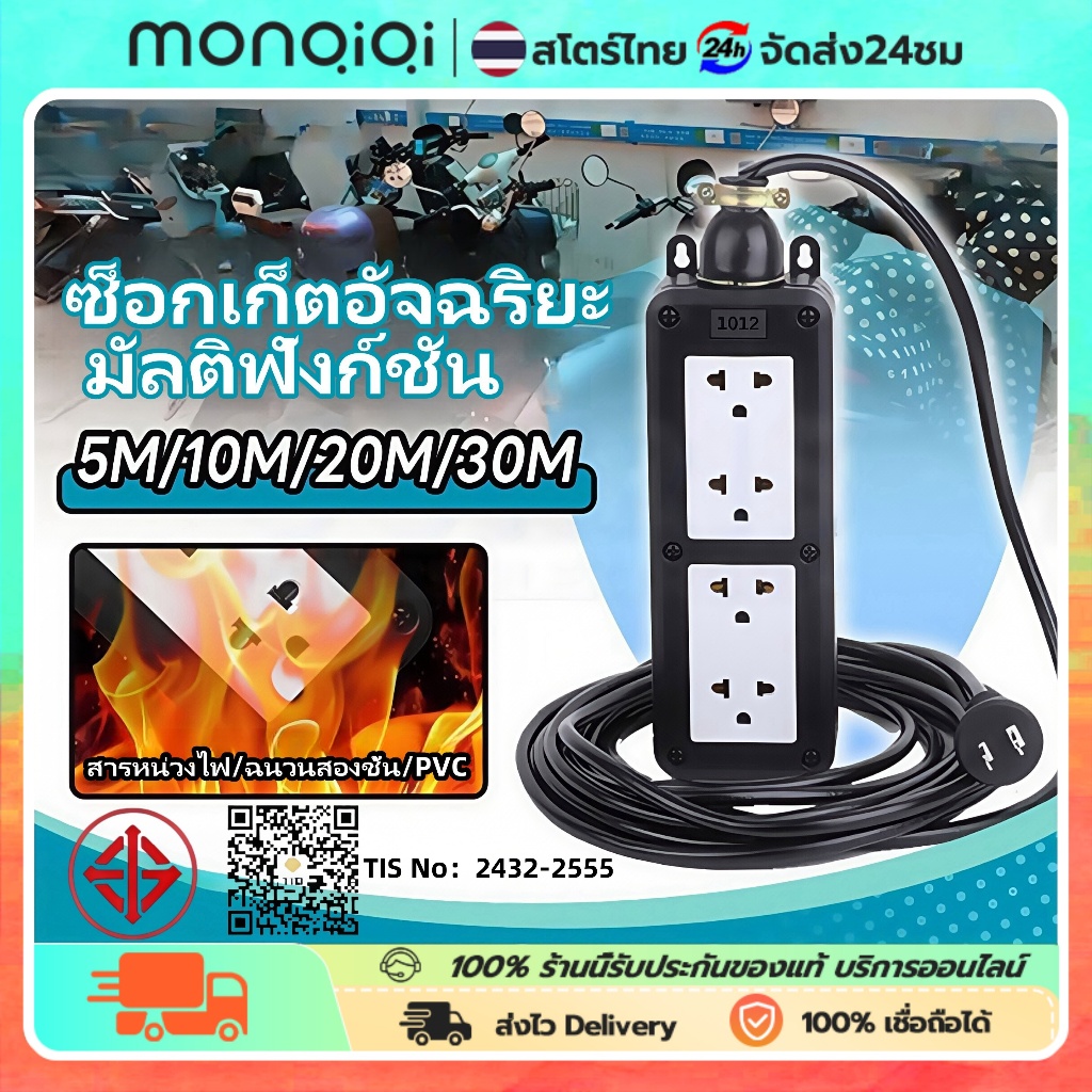 MONQIQI ปลั๊กพ่วง ชุด ปลั๊กไฟสนาม บล็อกยาง พร้อม สายไฟ VCT 2x2.5 พร้อมสายต่อขยาย 5 20 10 30เมตร