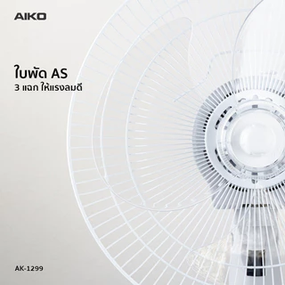 AIKO AK-1299 พัดลมตั้งโต๊ะ 12 นิ้ว สีเทา พาสเทล DESK FAN 12" Gray Pastel