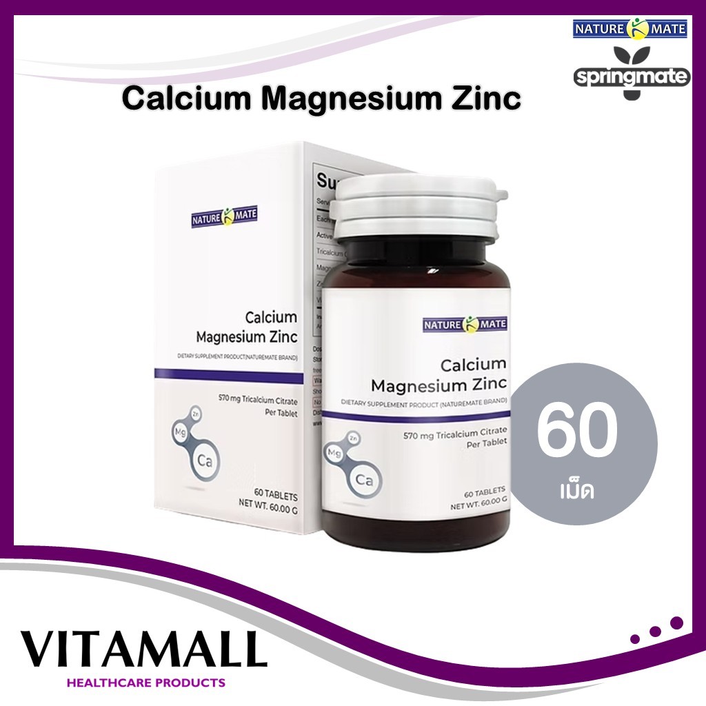 Naturemate Calcium Magnesium Zinc 60 เม็ด บำรุงกระดูกและป้องกันตะคริว **สุ่มแถมฟรีสินค้าทดลอง 1 ซอง**
