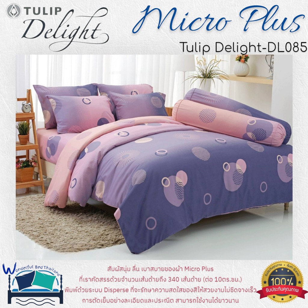 TULIP ชุดเครื่องนอน รุ่น TULIP Delight  (DL085) ผ้า Micro Plus พิมพ์ด้วยระบบ Disperse  ลายทั่วไป ลาย