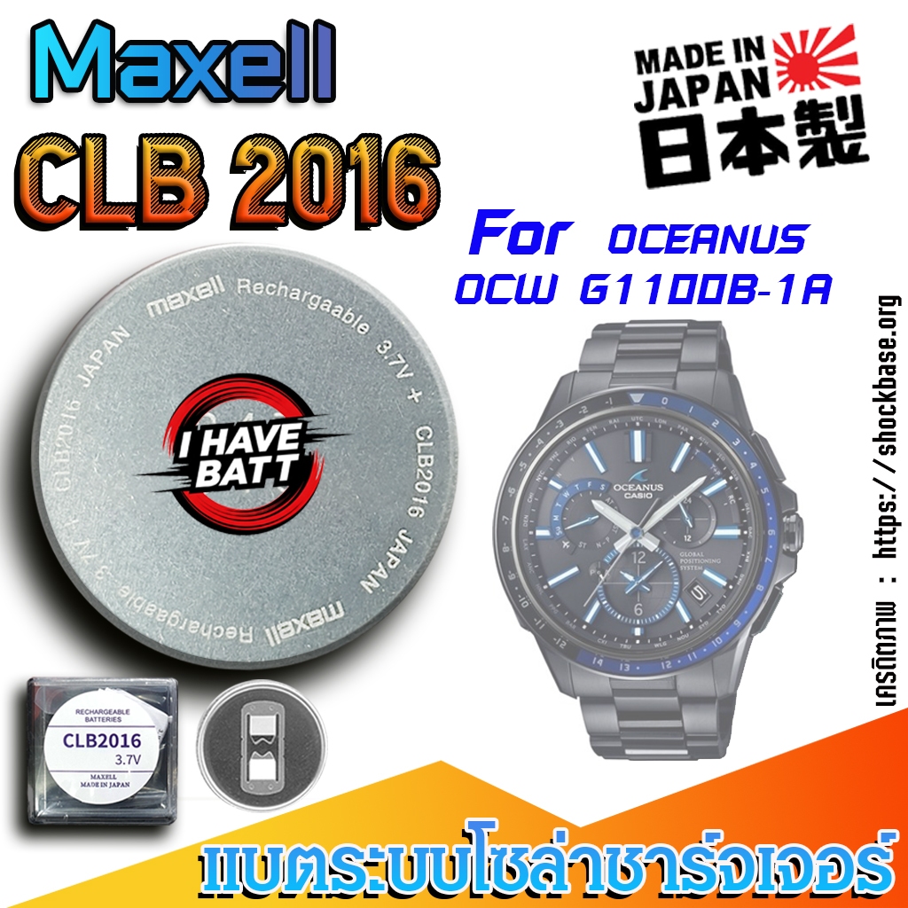 ถ่าน แบตสำหรับนาฬิกา Casio Oceanus OCW G1100B-1A แท้ ตรงรุ่น (Maxell CLB2016)