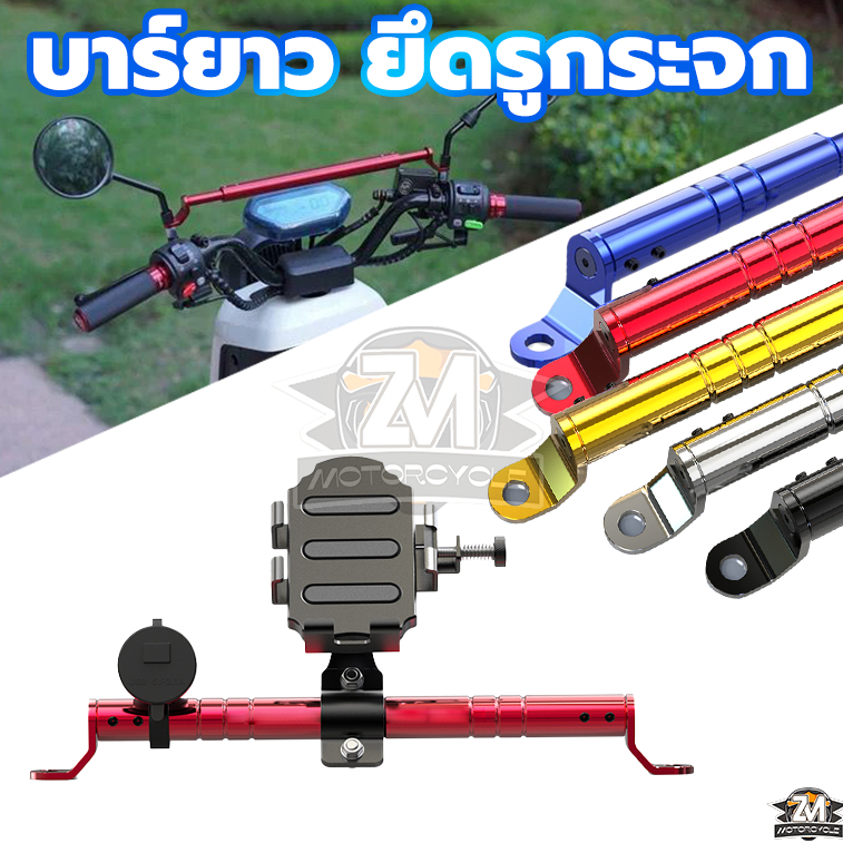 บาร์เสริมมอเตอร์ไซค์ บาร์ยึดหูกระจก สามารถติดตั้งไฟหน้าภายนอก/ที่วางโทรศัพท์มือถือได้ซึ่งใช้กันอย่างแพร่หลาย ปรับขนาดได้