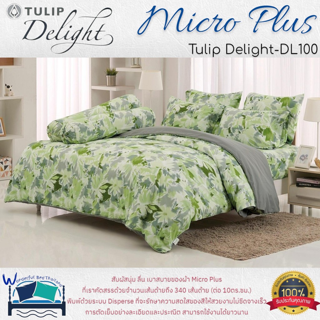 TULIP ชุดเครื่องนอน รุ่น TULIP Delight  (DL100) ผ้า Micro Plus พิมพ์ด้วยระบบ Disperse  ลายทั่วไป ลาย