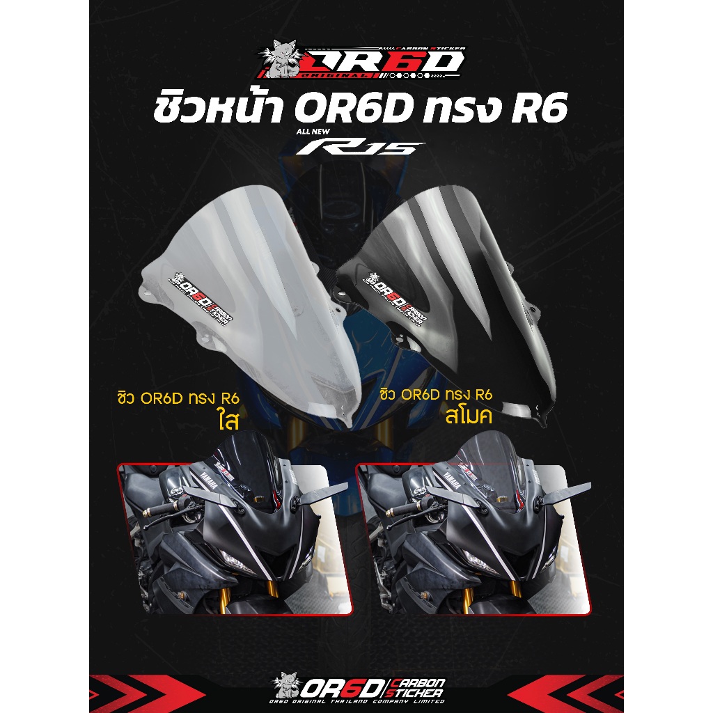 ชิว R15 New ทรง R6 งานทรงแท้ OR6D สีสโมค ( รับประกันสินค้าไม่เหมือนของที่อื่น )
