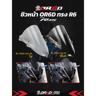 ชิว R15 New ทรง R6 งานทรงแท้ OR6D สีสโมค ( รับประกันสินค้าไม…