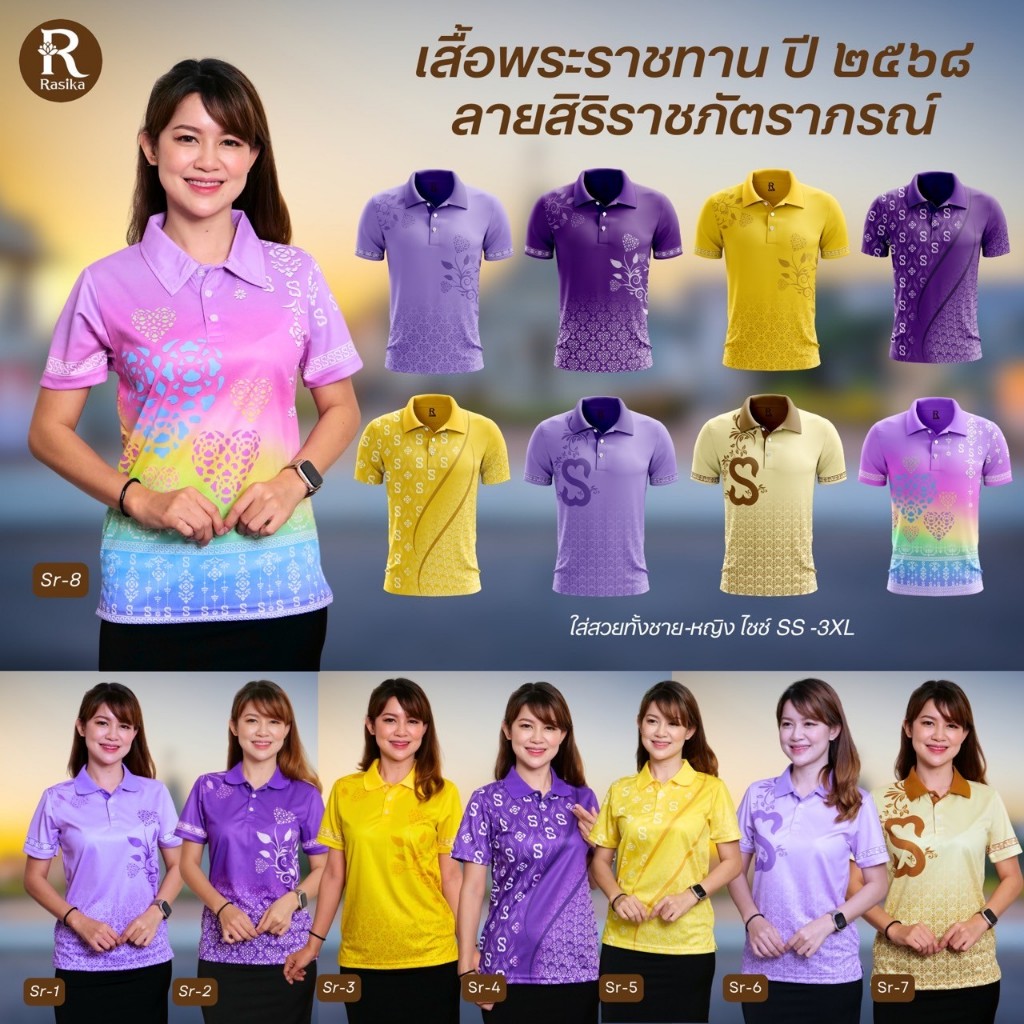 Rasika ลายใหม่ เสื้อโปโล พิมพ์ลายพระราชทาน2568 ทั้งหมด 8 ลาย สามารถใส่ได้ทั้งคุณผู้ชาย และคุณผู้หญิง