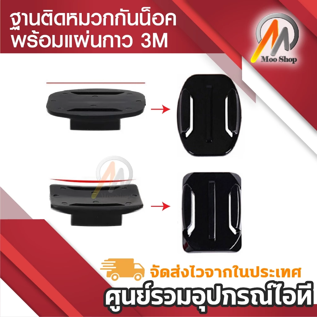 ฐานติดหมวกกันน้อค พร้อมแผ่นกาว 3M ยึดหมวกกับกล้องแอคชั่น thumbnail 4