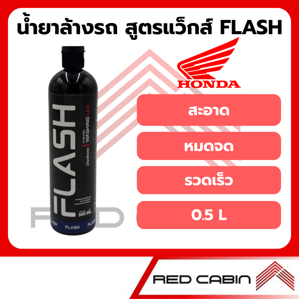 น้ำยาล้างรถ สูตรแว็กซ์ FLASH 0.5L ฉีด ล้าง เช็ด สะดวก รวดเร็ว