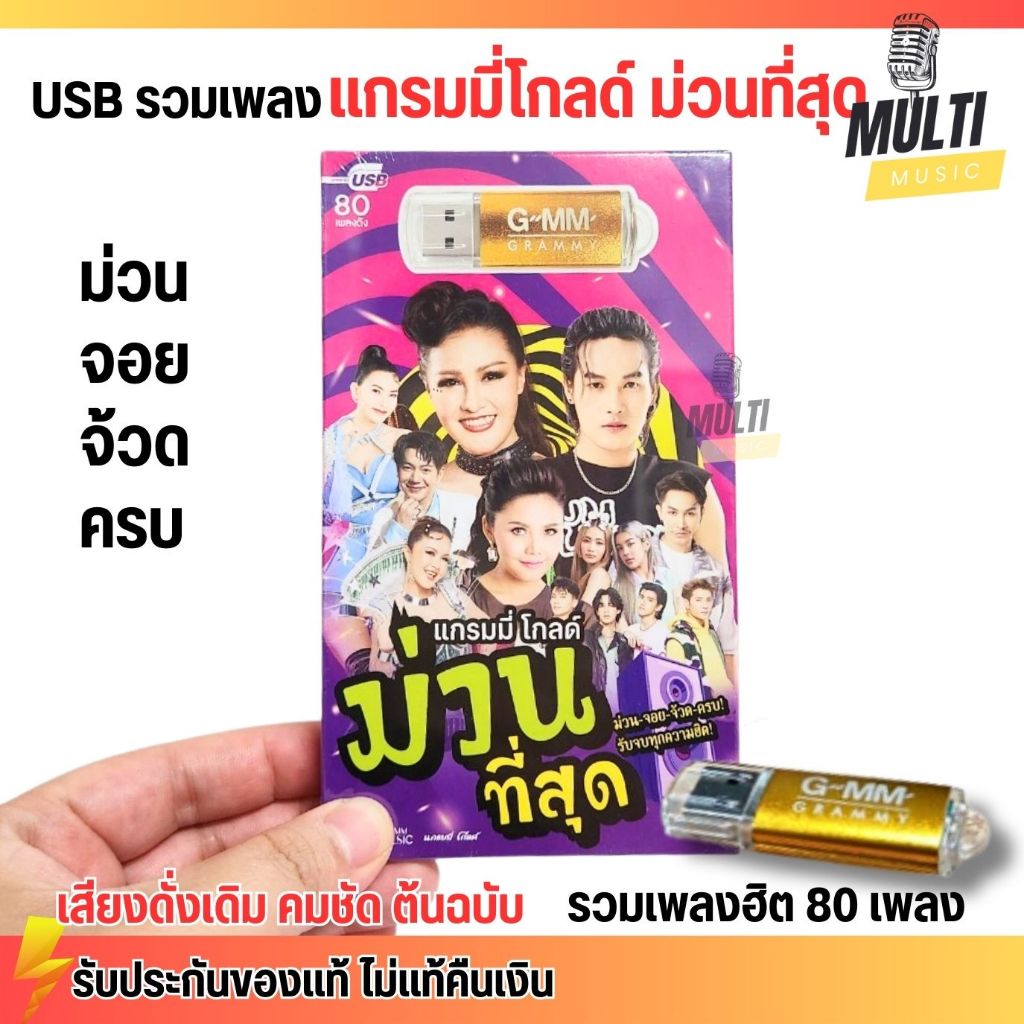 USB MP3 : เพลงลูกทุ่ง ม่วนที่สุด แกรมมี่โกลด์ เพลงสนุก สุดคุ้ม 80 เพลง ลิขสิทธิแท้ เสียงคมชัด ฟังเพลินเกิน 5 ชั่วโมง - รูปที่ 2