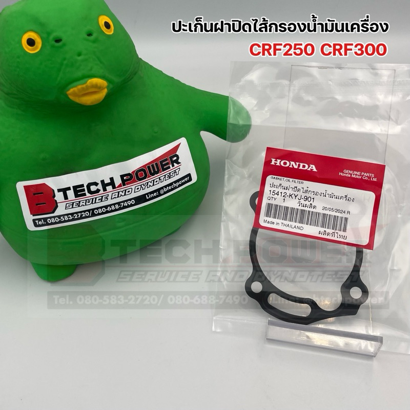 ปะเก็นฝาปิดไส้กรองน้ำมันเครื่อง CRF250 CRF300 แท้ 💯 เบิกศูนย์ Honda รหัส 15412-KYJ-901