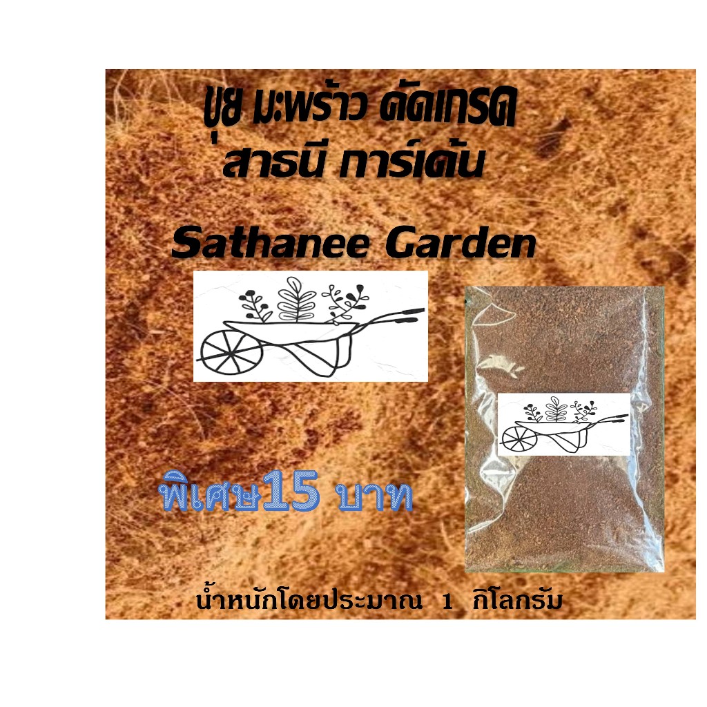 ขุยมะพร้าว คัดเกรด คุณภาพดี 1กก.ลดราคา