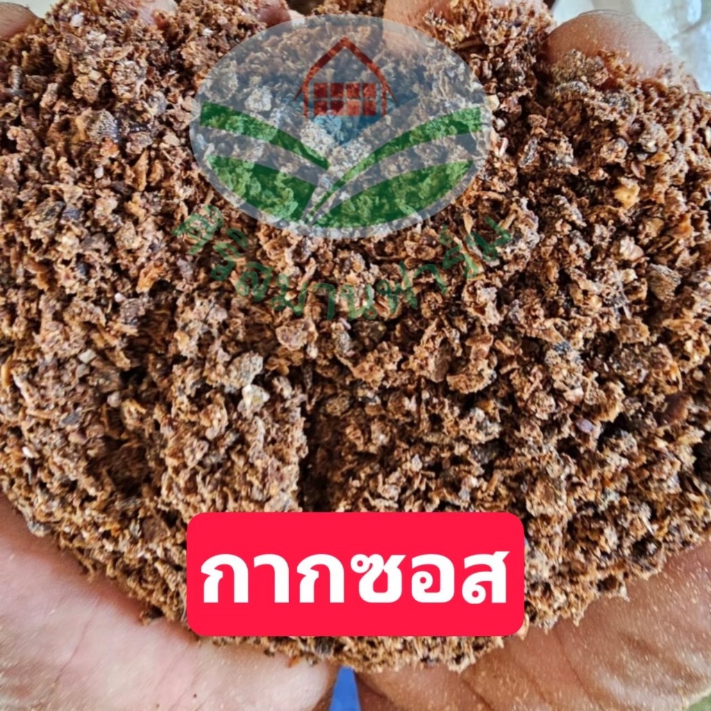 กากซอส(กากซีอิ้ว)ใช้แทนกากถั่วเหลืองได้ ผสมอาหารสัตว์หมู ไก่ ปลา วัว เป็ด กลิ่นหอมเพิ่มกระตุ้นการกิน