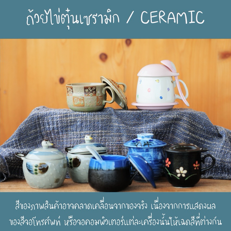 ถ้วยไข่ตุ๋น ถ้วยซุปเซรามิก สินค้าจากญี่ปุ่น