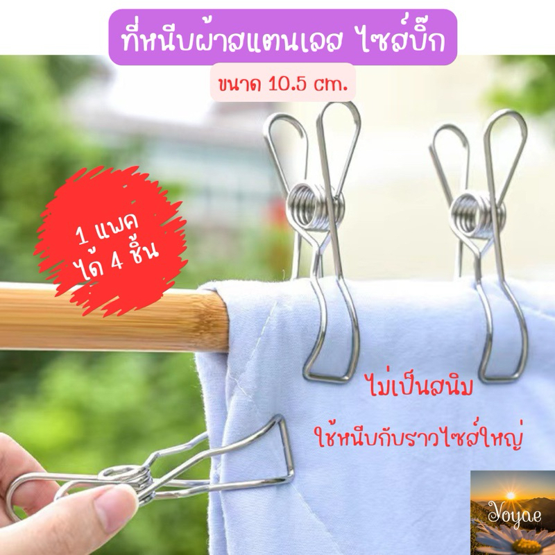 ที่หนีบผ้าสแตนเลส ไม่เป็นสนิม ตัวใหญ่ 10.5ซม. หนีบ เสื้อผ้า ผ้าห่ม  สะดวก ใช้ได้นาน