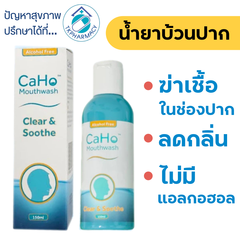CaHo Mouthwash น้ำยาบ้วนปากฆ่าเชื้อ 150 มล.