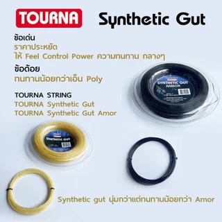 TOURNA SYNTHETIC GUT CUT เอ็นเทนนิส 40ft/12m.ตัดแบ่งจากม้วนใหญ่ คุณภาพเดียวกันในราคาพิเศษ เอ็นกลมทอง