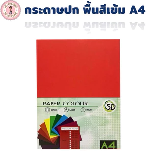กระดาษสี กระดาษปก A4 สีเข้ม 180 แกรม 50 แผ่น/แพ็ค