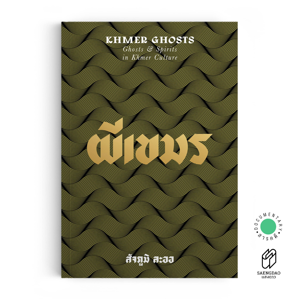 Saengdao(แสงดาว) หนังสือ ผีเขมร Ghost & Spirits in Khmer Culture