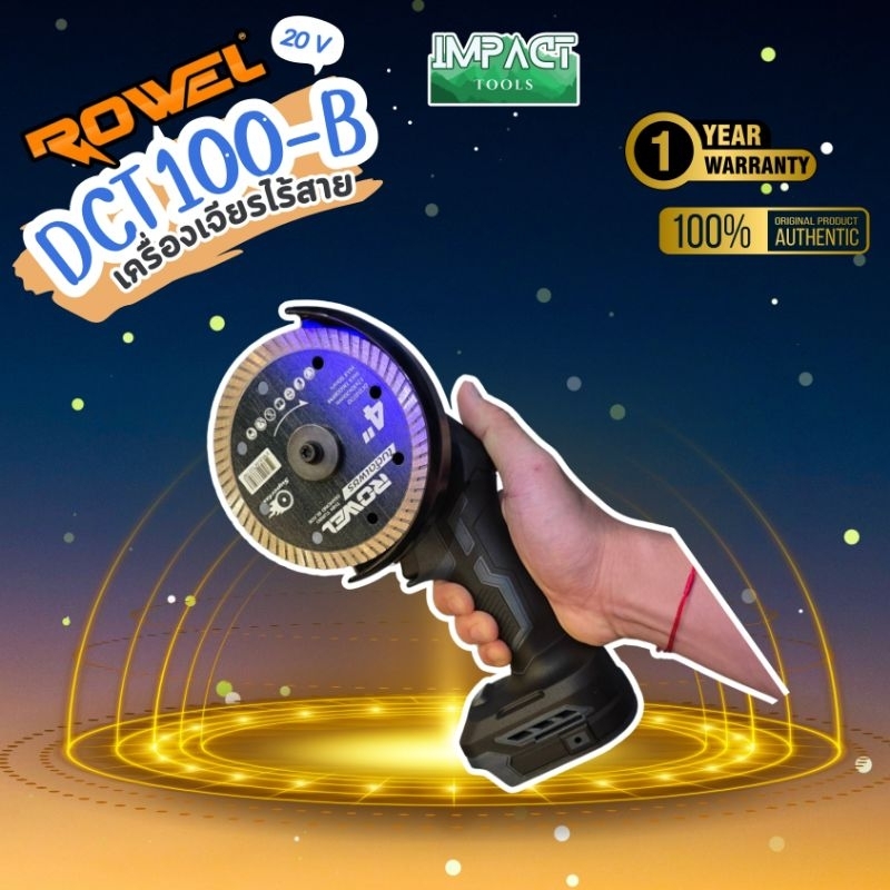 ROWEL เครื่องตัดไร้สาย รุ่น DCT100 ขนาด 4 นิ้ว 20V Brushless Motor ประกัน 1 ปี